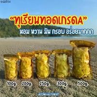 ราคา สินค้าขายดี ทุเรียนทอดเกรดA ทุเรียนทอดอบกรอบ Durian Chips ชิ้นใหญ่ (1732032798767810275)