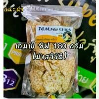 ราคา #เทมเป้ชิฟถั่วเหลือง 180 กรัม (ข้าวเกรียบ) #Tempeh Chips #โปรตีน #เทมเป้ #ข้าวเกรียบ (1729690463825201368)
