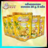 ราคา ไทยอร่อย กล้วยหอมทองอบกรอบ 25 กรัม 5 แพ็ค Thai Aroi Banana Chips NW 5 g. Pack 5 (1731000516869982751)