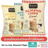 ราคา [เก็บเงินปลายทาง] De La Lita Almond Chips ขนมอบกรอบ อัลมอนด์ชิปส์ ขนมอัลมอนด์และข้าวอัดแผ่น Gluten Free เดอลาลิต้า DeLaLita De Lalita (1732027593588836370)