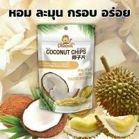 ราคา มะพร้าวอบกรอบ มะพร้าวอบแห้ง มะพร้าวกรอบ Crispconut Coconut chips (รสทุเรียน) [พร้อมส่ง] (1731253325510904287)