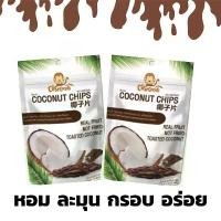 ราคา มะพร้าวอบกรอบ มะพร้าวอบแห้ง มะพร้าวกรอบ Crispconut Coconut chips (รสช็อกโกแลต) [พร้อมส่ง] (1731253340811987423)