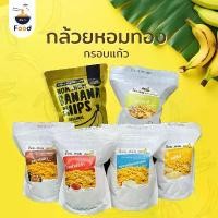 ราคา [New] Hom Hom Banana Chips - ห๊อม หอม กล้วยหอมทองกรอบแก้ว อร่อย เคี้ยวเพลิน มี 6 รสชาติ (1731254708354909665)