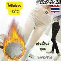ราคา COD 2680 กางเกงบุขนวูลกันหนาวพรีเมี่ยม -15 POLAR SKINNY สกินนี่ ใส่ติดลบ ลุยหิมะ leggings Skiny wool ส่งด่วนทันทีจากไทย (1732174550465087716)
