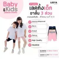 ราคา [พร้อมส่ง] กางเกงเลคกิ้งเด็ก ขาสั้น ขา 3 ส่วน เนื้อผ้านุ่มยืดยุ่นดีมาก งานเย็บสวย คุณภาพดี Girl Kids Short Leggings Leeya (1731738197914585011)