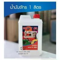 ราคา น้ำมันจักร 1 ลิตร น้ำมันจักรอุตสาหกรรมอย่างดีเกรดA Oil sewing machine น้ำมันจักรเย็บ น้ำมันจักรพ้ง (1732188393655207828)
