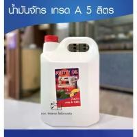 ราคา น้ำมันจักร 5 ลิตร น้ำมันจักรอุตสาหกรรมอย่างดีเกรดA Oil sewing machine น้ำมันจักรเย็บ น้ำมันจักรพ้ง (1729674191573388028)