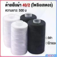 ราคา ด้ายเย็บผ้า 40/2 (โพลีเอสเตอร์) สีดำกับสีขาว ด้ายจักรเย็บผ้า เครื่องมือเย็บผ้า DIY ความยาว 500 m Sewing thread (1731351682618132537)