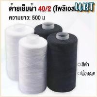 ราคา UBT ด้ายเย็บผ้า 40/2 (โพลีเอสเตอร์) สีดำกับสีขาว ด้ายจักรเย็บผ้า เครื่องมือเย็บผ้า DIY ความยาว 500 m Sewing thread (1731348359113443406)