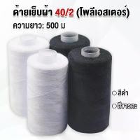 ราคา ด้ายเย็บผ้า 40/2 (โพลีเอสเตอร์) สีดำกับสีขาว ด้ายจักรเย็บผ้า เครื่องมือเย็บผ้า DIY ความยาว 500 m Sewing thread (1731380729318968110)