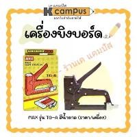 ราคา เครื่องยิงบอร์ด MAX รุ่น TG-A สีน้ำตาล (T3-10MB,T3-13MB,ลวด3-1M) ราคา/เครื่อง| KCampus Stationery (1731158131865324336)