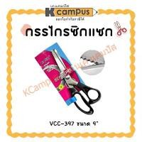ราคา ที่นิยมมากที่สุด กรรไกรซิกแซก VCC-397 ขนาด 9 นิ้ว ด้ามสีดำ (ราคา/อัน) | KCampus Stationery (1731491421463741829)