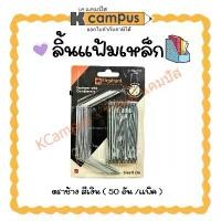 ราคา สินค้าดี ลิ้นแฟ้ม ลิ้นแฟ้มเหล็ก ตราช้าง สีเงิน 8 ซม. ชุดละ 50 ชิ้น (ราคา/แพ็ค) | KCampus Stationery (1732230721517291075)