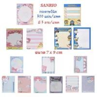 ราคา กระดาษโน๊ต SANRIO มี 300แผ่น/แพค (1แพค มี 3ลาย) ของแท้100% พร้อมส่ง คําแนะนําการขายที่ร้อนแรงในเดือนนี้ โต๊ะ เขียน หนังสือ แตน กระดาษ asia stationery ยกกล่องหัว พลาสติก ดราก้อนเยลโล่ PU ฝ้าย (17320708