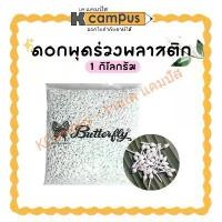 ราคา Butterfly ดอกพุดร่วง ดอกมะลิตูม ดอกพุดพลาสติก ถุงใหญ่ 1กก ตรา Butterfly ราคา/ถุง KCampus Stationery (1731655626096150320)