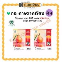 ราคา กระดาษวาดเขียน Flowers กระดาษร้อยปอนด์ 200 แกรม ขนาด A4 ชนิดเรียบ 50/100 แผ่น (ราคา/ห่อ) | KCampus Stationery (1731297003700651824)