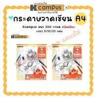 ราคา กระดาษวาดเขียน Kcampus กระดาษร้อยปอนด์ 200 แกรม ขนาด A4 ชนิดเรียบ 50/100 แผ่น (ราคา/ห่อ) | KCampus Stationery (1731297075698042672)