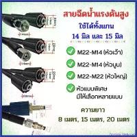 ราคา Dominic Stationery สายฉีดนํ้าแรงดันสูง M22 M14หัวเว้า M14หัวนูน สายเครื่องฉีดน้ำแรงดันสูง สายแรงดัน เกรดเอ ล้างรถ ล้างแอร์ พร้อมส่ง จะซื้อ (1730299834449038008)