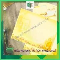 ราคา Dominic Stationery การ์ดงานบวช การ์ดพับ พร้อมซองสีครีม #29 ขนาด 5x7 นิ้ว (บรรจุ 1 กล่อง มี 100 ใบชุด) จะซื้อ (1730310063482899128)