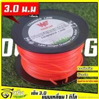 ราคา Dominic Stationery (เอ็นตัดหญ้า 3.0มม. ม้วนใหญ่ 1กิโล) แบบเหลี่ยม เอ็นตัดหญ้า ใส่จานเอ็น กระปุกเอ็น เหนียวขาดยาก เหลี่ยมคม ราคาประหยัด จัดส่งฟรี กทม (1732257142357658296)