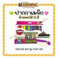 ราคา ปากกาเมจิกล้างออกได้ Master Art สีเมจิก รุ่น MWM 12R (12 สี) ราคา/กล่อง | KCampus Stationery (1731201775080081200)
