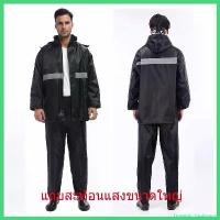 ราคา Dominic Stationery เสื้อกันฝน เสื้อชุดกันฝน กันน้ำ สีดำ ชุดกันฝนแบบมีที่กันหน้า แยกเสื้อและกางเกง ครบชุด ใช้งานได้ดี แบบหนา ชุดกันฝนกางเกง แนะนำ (1730312002838825656)