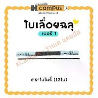 ราคา ใบเลื่อยฉลุ Baipo ใบเลื่อยไม้ ตราใบโพธิ์ เบอร์ 1 (ราคา/โหล) |KCampus Stationery (1732166503905725232)