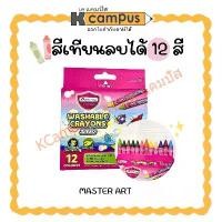 ราคา สีเทียนล้างออกได้ Master Art สีเทียนลบได้ ขนาดจัมโบ้ 12 สี (ราคา/กล่อง) | KCampus Stationery (1732133880389405488)