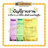 ราคา บัญชีรายงานสินค้าและวัตถุดิบ, บัญชีรายงานภาษีซื้อ และบัญชีรายงานภาษีขาย (ราคา/เล่ม) | KCampus Stationery (1732071704510237488)