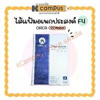 ราคา ไส้แฟ้ม ORCA ไส้แฟ้มอเนกประสงค์ 11 รู F4 บรรจุ 20 ซอง (ราคา/ห่อ) | KCampus Stationery (1731709954135788336)