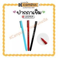ราคา ปากกาหัวเข็ม lee pen ขนาด 0.2 มม.ปากกาตัดเส้น สีแดง สีน้ำเงิน และสีดำ (ราคา/ด้าม) | KCampus Stationery (1731153932461968176)