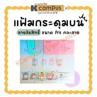 ราคา ซองใส่เอกสาร แฟ้มกระดุม 1 เม็ด ลายลิขสิทธิ์ ขนาด A4 คละสี (ราคา/แฟ้ม) | KCampus Stationery (1731138585894685488)