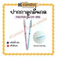 ราคา ปากกาลูกลื่น แบบกด FASTER DOTTY DOT รุ่น CX-913 ขนาด 0.38 มม.หมึกสีน้ำเงิน แดง (ราคา/ด้าม) | KCampus Stationery (1731128049109404464)