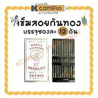 ราคา เข็มสอย เข็มสอยก้นทอง เบอร์ 2 3/4" บรรจุห่อละ 12 เข็ม (ราคา/ห่อ)| KCampus Stationery (1731128023880928048)
