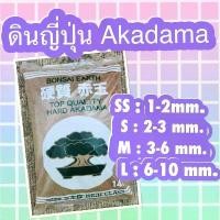 ราคา ดินญี่ปุ่น Akadama (อคาดามะ) Akadama soil (ยกกระสอบ) (1732434853224023491)