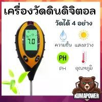 ราคา ขายดีทั้งเครือข่าย ของแท้100% เครื่องวัดค่าดิน 4 in 1 ความชื้น อุณหภูมิ แสง ระบบดิจิตอล LCD Moisture Sunlight PH Soil Tester Meter Digital ใช้ บน รถ levoit ฟอกอากาศ หุ่นยนต์ (1732340987479557978)