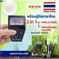 ราคา TODOV- เครื่องตรวจดิน เครื่องวัดค่าดิน ph (Soil Analyzer ph meter npk fertilizer) 2 in 1 วัดค่าปุ๋ย NPK เครื่องวัดดิน PH วัดค่าดิน ความเป็นกรดด่าง ดินและค่าปุ๋ยรวม NPK (1729817365850655532)