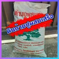 ราคา [COD] [Tiktok]Soil for planting flowers, ornamental plants, Potting Soil, Garden soil ดินใบก้ามปู ดินผสมใบก้ามปู ดินปลูกต้นไม้ ขนาด 5 กิโลกรัม (1732309007405909814)