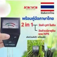 ราคา เครื่องตรวจดิน เครื่องวัดค่าดิน ph (Soil Analyzer ph meter npk fertilizer) 2 in 1 วัดค่าปุ๋ย NPK เครื่องวัดดิน PH วัดค่าดิน ความเป็นกรดด่าง ดินและค่าปุ๋ยรวม NPK (1729717164220254845)