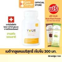 ราคา YOUR Beta Glucan ยัวร์ เบต้ากลูแคน 300 มก. (60 แคปซูล) อาหารเสริม ผู้สูงอายุ ผู้ป่วย เบต้า กลูแคน Supplement (1732425537914635663)