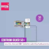 ราคา ️CENTRUM SILVER 50+ HOLISTIC DIETARY SUPPLEMENT เซนทรัม ซิลเวอร์ 50+ โฮลิสติค ขนาด 30 เม็ด (1732152010666313114)