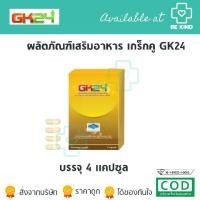 ราคา ผลิตภัณฑ์เสริมอาหาร เกร็กคู GK24 1 กล่อง บรรจุ 4 แคปซูล GK 24 DIETARY SUPPLEMENT PRODUCT (1731906604099996508)