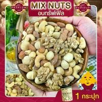 ราคา [จัดส่งทันที] มิกซ์นัท รสทรัฟเฟิล 1 กระปุก ขนาด 255 กรัม Truffle Mixed Nuts ถั่วอบรสทรัฟเฟิล ถั่วรวม ถั่วผสม ถั่วคลีน ถั่วรวมอบทรัฟเฟิล ถั่วรวมถั่วและธัญพืช (1731554299518027343)