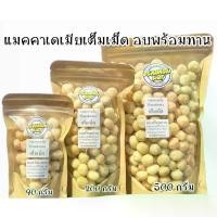 ราคา [จัดส่งทันที] แมคคาเดเมียเต็มเม็ดอบพร้อมทาน Roasted Whole Macadamia Nuts หลายขนาดบรรจุ (1732124410230573496)