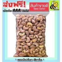 ราคา [พร้อมส่ง] ส่งฟรี!! 500 กรัม จัมโบ้ มะม่วงหิมพานต์เผา เม็ดเต็ม Cashew Nuts (มีให้เลือก 500 กรัม และ 200 กรัม) เม็ดมะม่วง เม็ดมะม่วงหิม เม็ดมะม่วงหิมพานต์ เมล็ดมะม่วงหิมพาน เม็ดหั (1732105507114288867)