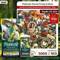 ราคา Petlover Parrot Fruity & Nuts อาหารนกแก้ว 20 ชนิด ทานตะวัน ถั่วรวม ผลไม้อัดเม็ด นกขนาดกลาง - ใหญ่ (แบ่งขาย 500G / 1KG) บ้านสัตว์เลี้ยง (1731457328049456711)
