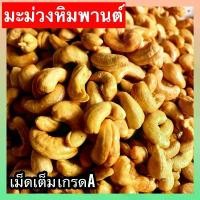 ราคา Crazyzhaopengkangshangmao ขายดีประจำเดือนนี้ Cashew Nuts เม็ดมะม่วงหิมพานต์ มะม่วงหิมพานต์ เม็ดเต็ม เม็ดมะม่วงหิมพานต์อบ เม็ดมะม่วง เม็ดมะม่วงหิม เม็ดมะม่วงหิมพานต์ เมล็ดมะม่วงหิ (1732458364024227778)