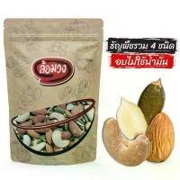 ราคา ธัญพืชรวม 4 ชนิด อบไม่ใช้น้ำมัน รสธรรมชาติ (mixed nuts) -creator- by ล้อมวง (RomWong) มะม่วงหิมพานต์ อัลมอนด์ เมล็ดฟักทอง เม็ดแตงโม ธัญพืชอบ ถั่วอบ เม็ดมะม่วงหิมพานต์ ถั่วรวม ธัญ (1729501704127155183)