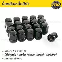ราคา [จัดส่งทันที] น็อตล้อ น๊อตล้อเหล็ก สีดำ น๊อตล้อเบอร์19 เกลียว1.5 ใช้สำหรับรถยนต์ทั่วไป น็อตแต่งรถ Steel Wheel Nuts น็อตล้อสีเงิน น็อตล้อเดิม น็อตล้อ (1731541646470973180)