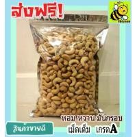ราคา เม็ดมะม่วงหิมพานต์ 500 กรัม / 200 กรัม เกรด A พร้อมทาน Cashew Nuts เม็ดเต็ม เม็ดมะม่วง เม็ดมะม่วงหิม เม็ดมะม่วงหิมพานต์ เมล็ดมะม่วงหิมพาน เม็ดหัวคร๊ก (1729990369705757396)